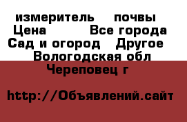 измеритель    почвы › Цена ­ 380 - Все города Сад и огород » Другое   . Вологодская обл.,Череповец г.